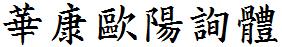 華康歐陽詢體.TTF