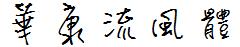 華康流風體.TTF
