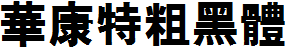 華康特粗黑體.ttf