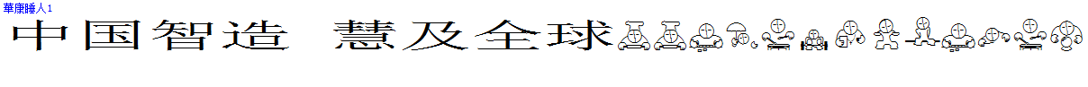 華康睡人1.TTF