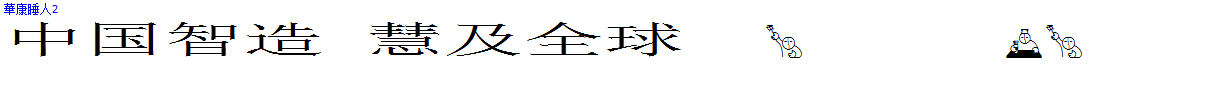 華康睡人2.TTF