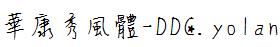 華康秀風體-DDC.yolan.TTF