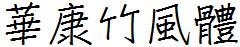 華康竹風體.TTF