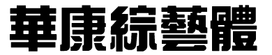 華康綜藝體.ttf