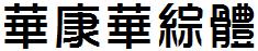 華康華綜體.TTF