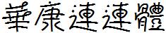 華康連連體.TTF