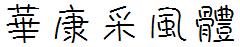 華康采風體.TTF