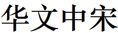 華文中宋.ttf