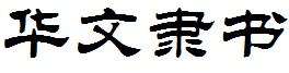 華文隸書.ttf