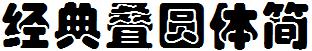 經典疊圓體簡.TTF