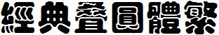 經典疊圓體繁.TTF