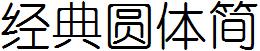 經典圓體簡.TTF