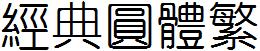 經典圓體繁.TTF