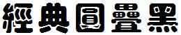 經典圓疊黑.TTF