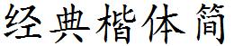 經典楷體簡.TTF
