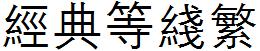 經典等線繁.TTF