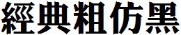 經典粗仿黑.TTF