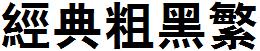 經典粗黑繁.TTF