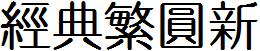 經典繁圓新.TTF