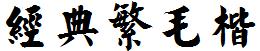 經典繁毛楷.TTF