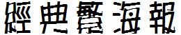 經典繁海報.TTF