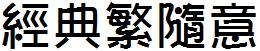 經典繁隨意.TTF