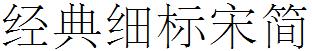 經典細標宋簡.TTF