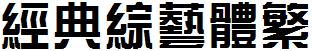 經典綜藝體繁.TTF