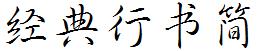 經典行書簡.TTF