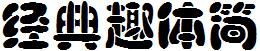經典趣體簡.TTF