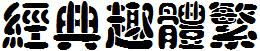 經典趣體繁.TTF