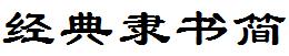 經典隸書簡.TTF