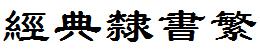 經典隸書繁.TTF