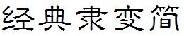 經典隸變簡.TTF