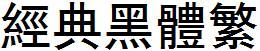 經典黑體繁.TTF