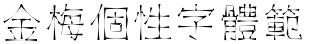 金梅個性字體範例.TTF