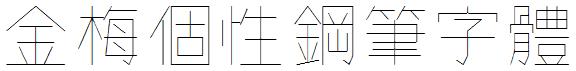 金梅個性鋼筆字體.ttf