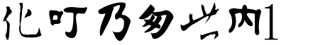 金梅中國書法1.ttf