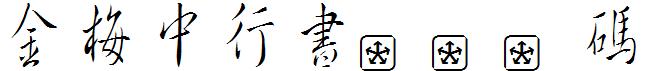 金梅中行書字國際碼.ttf