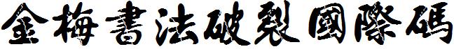 金梅書法破裂國際碼.ttf
