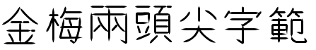 金梅兩頭尖字範例.TTF