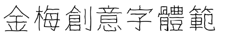 金梅創意字體範例.TTF