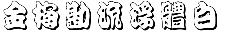 金梅勘流浮體白字.ttf