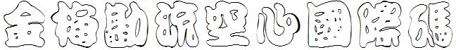 金梅勘流空心國際碼.ttf