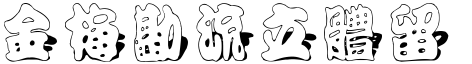 金梅勘流立體留影.ttf
