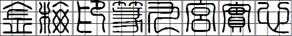 金梅印篆九宮實心.ttf