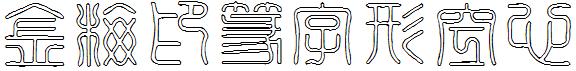 金梅印篆字形空心.ttf