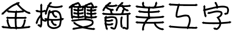金梅雙箭美工字體.TTF