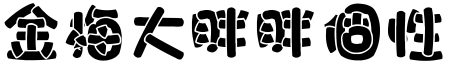 金梅大胖胖個性字.TTF
