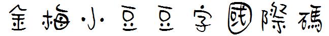 金梅小豆豆字國際碼.ttf